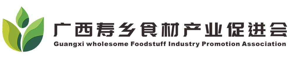广西寿乡食材产业促进会